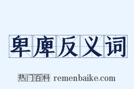 卑庳反义词是什么意思的图片